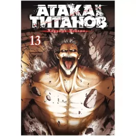 Атака на титанов. Книга 13 картинка 352635 - МосИгра